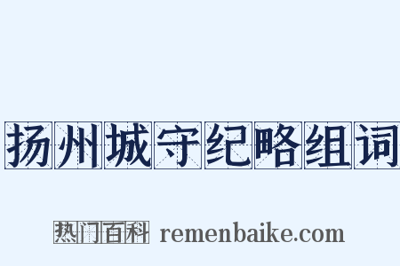 扬州城守纪略组词是什么意思的图片